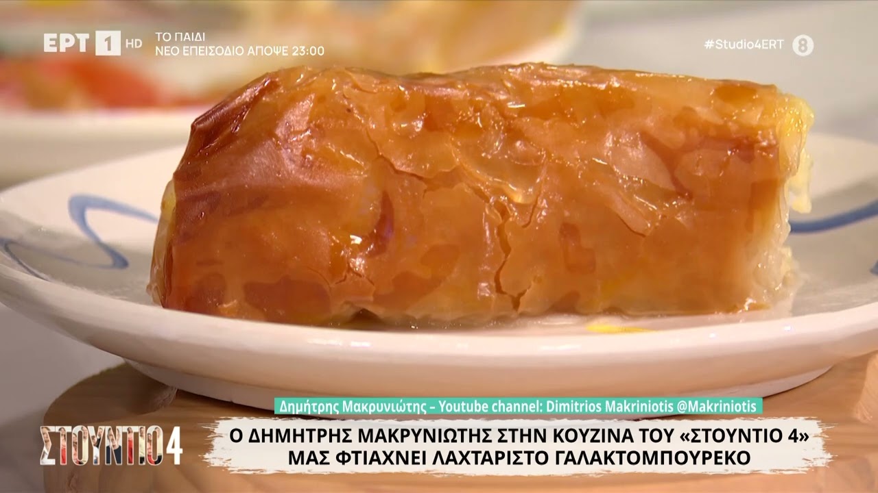 Γαλακτομπούρεκο | Δημήτρης Μακρυνιώτης