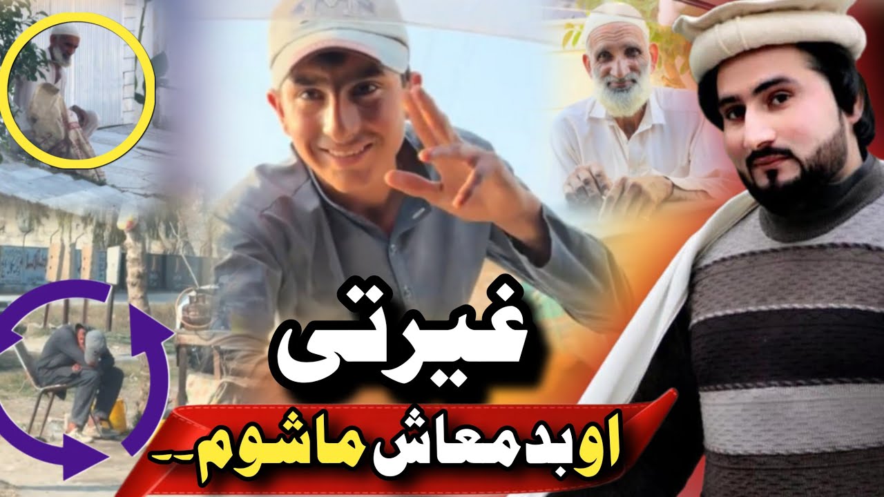 Bewasa Pukhtana With Amjad Khan Ep #(131) غیرتی او بدمعاش ماشوم