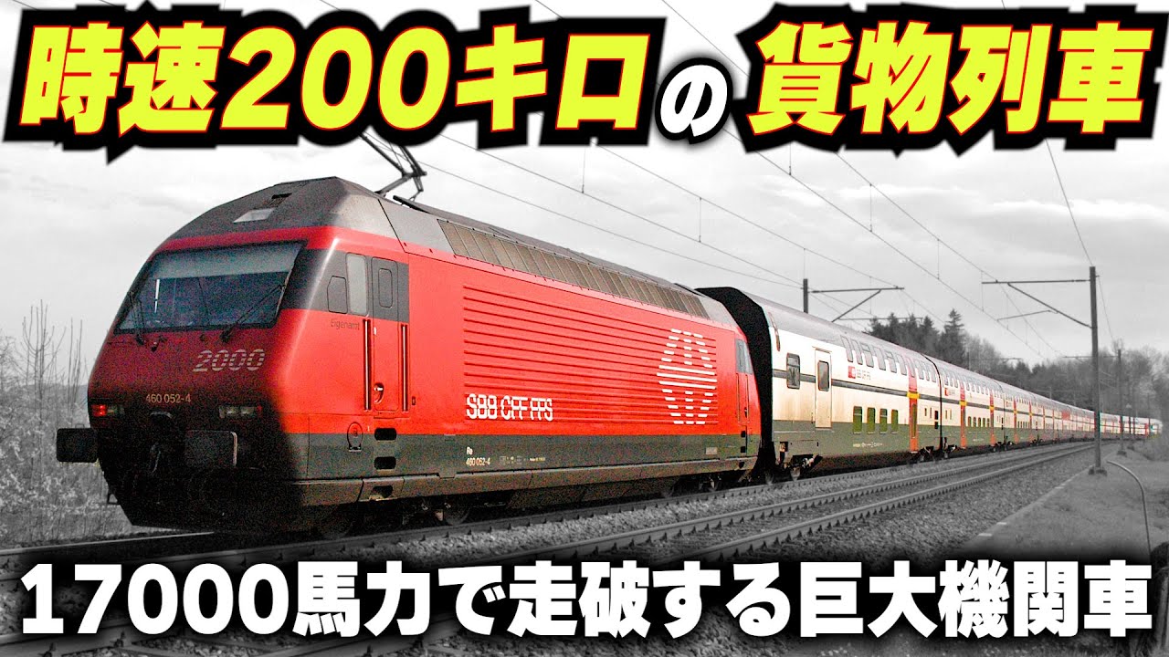 【時速200キロ越えの貨物列車】17000馬力のパワーで走破する巨大機関車