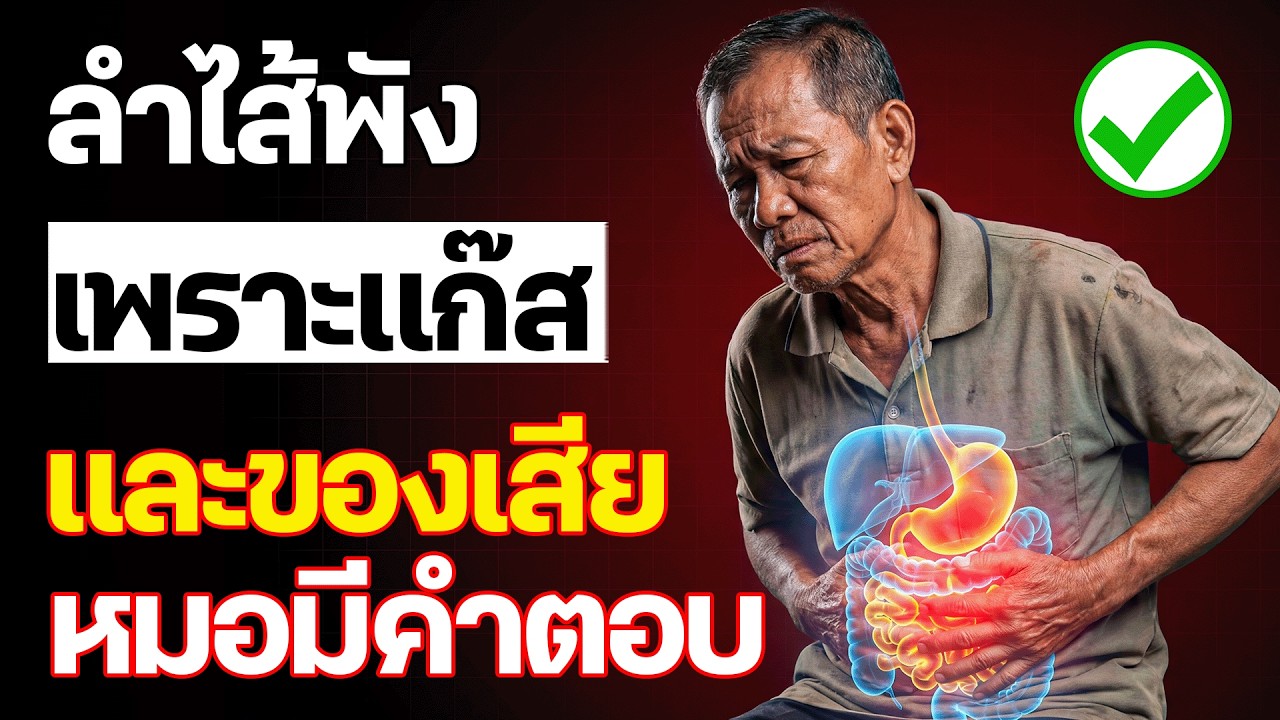 แพทย์เตือน: สิ่งนี้กำจัดแก๊สในท้อง ลม และของเสียพิษสะสมในลำไส้ได้จริง