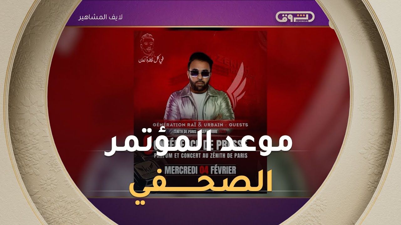 موعد المؤتمر الصحفي للفنان #كادار_الجابوني الذي سيكشف فيه عن عدة مفاجآت 🎙️🔥