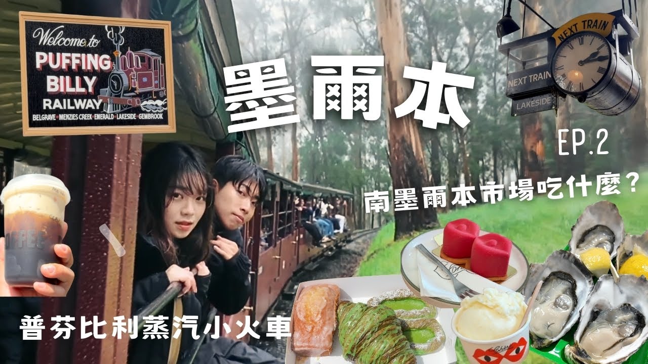 墨爾本普芬比利蒸汽小火車｜看企鵝一定要注意！南墨爾本市場吃什麼？｜生蠔一顆......