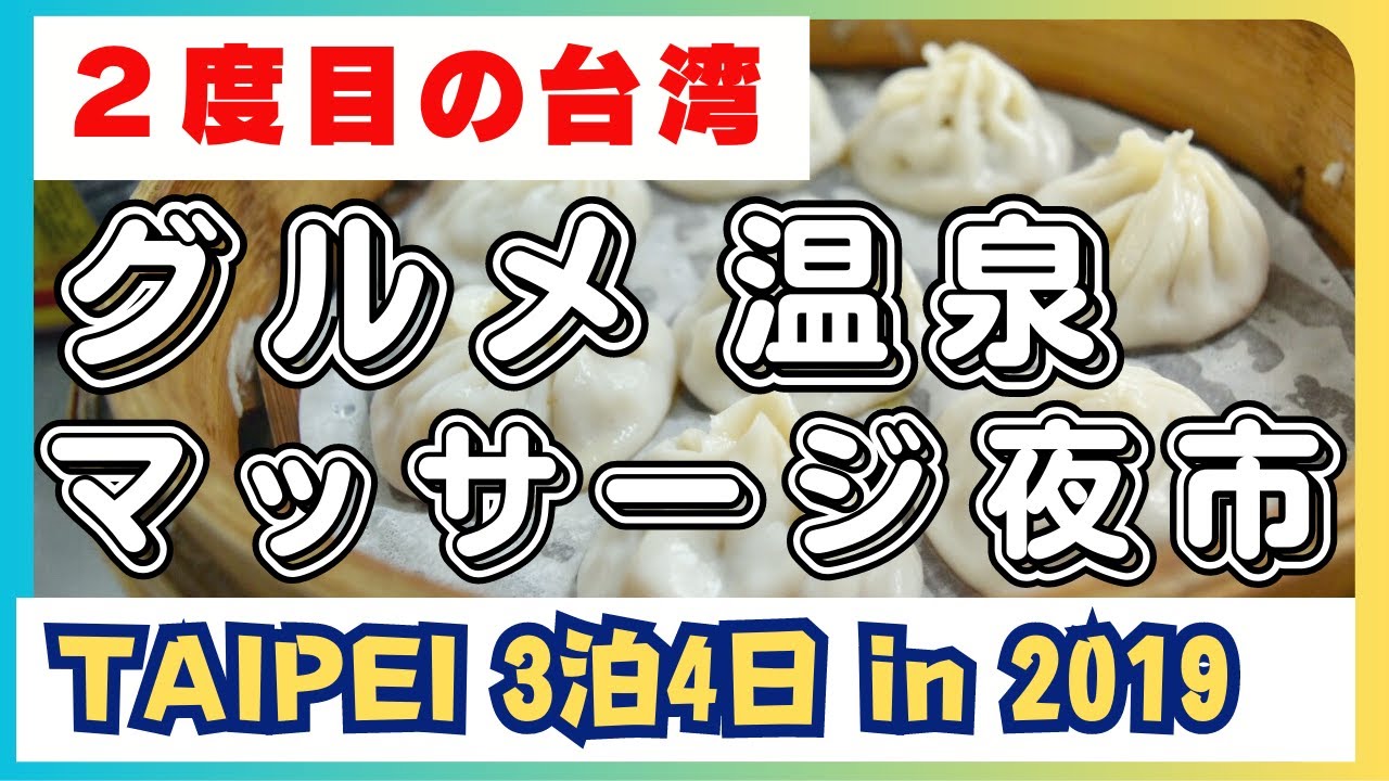 【２度目の台湾旅行】グルメ 朝食 夜市 北投温泉 ショッピング マッサージ 豆漿巡り 孤独のグルメ