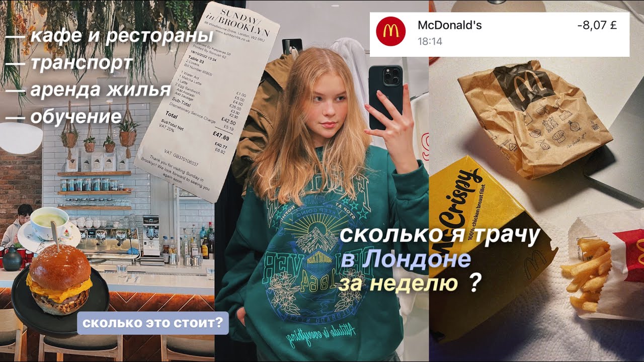 сколько я трачу за неделю в Лондоне?💸 // транспорт, кафе и рестораны, жилье и другое 🇬🇧