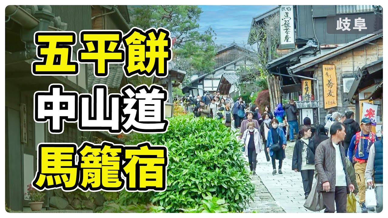 【岐阜】時光穿越400年 馬籠宿 日本傳統建築物群保護區 | 五平餅 中津川栗子
