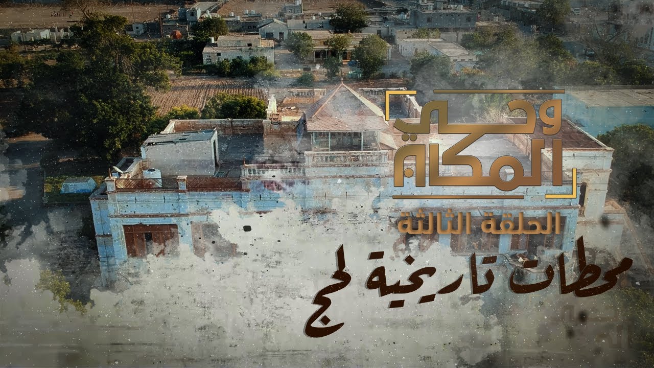 وحي المكان | محطات تاريخية لحج