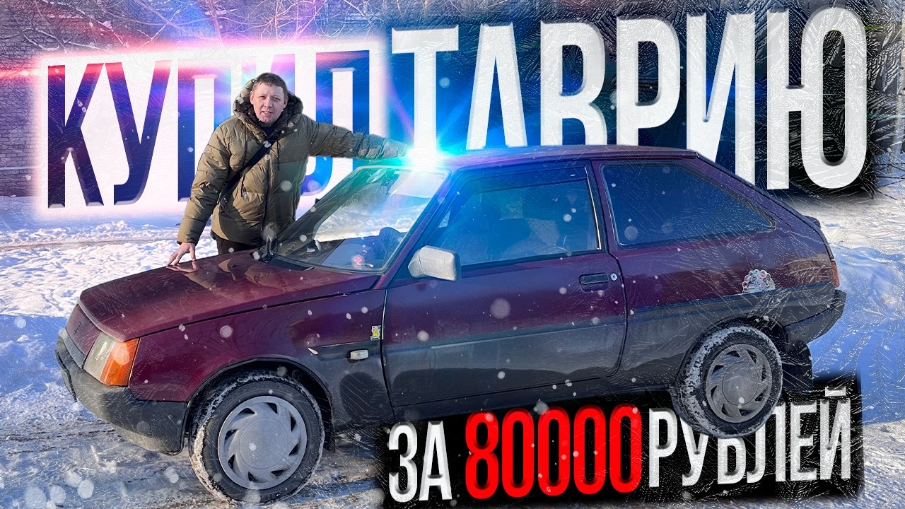 КУПИЛ Таврию за 80000 рублей В ИДЕАЛЕ