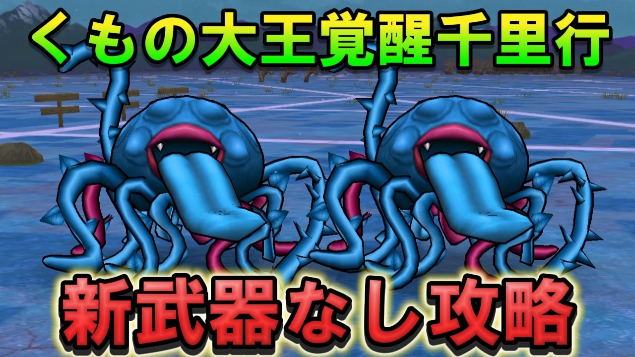 【ドラクエウォーク】新武器なし！「くもの大王編」覚醒千里行