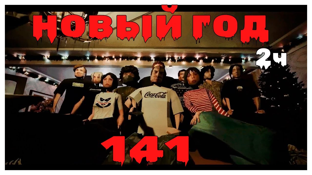 ХЕЛИН НОВЫЙ ГОД | SASAVOT | rostikfacekid | how3rka | cutierover | formixyouknow | 2 часть