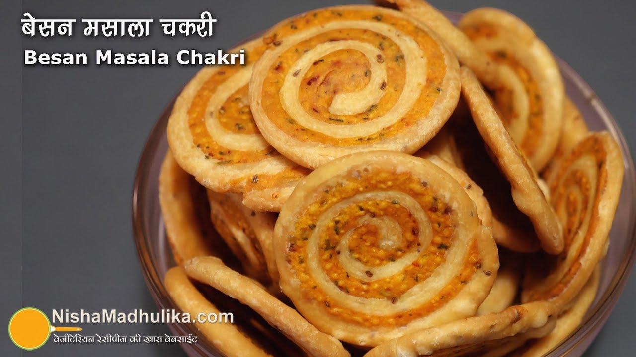 Besan Masala Mathri । इस त्यौहार के लिये स्पाइसी बेसन भरी मठरी |  Besan ki Spiral Mathri