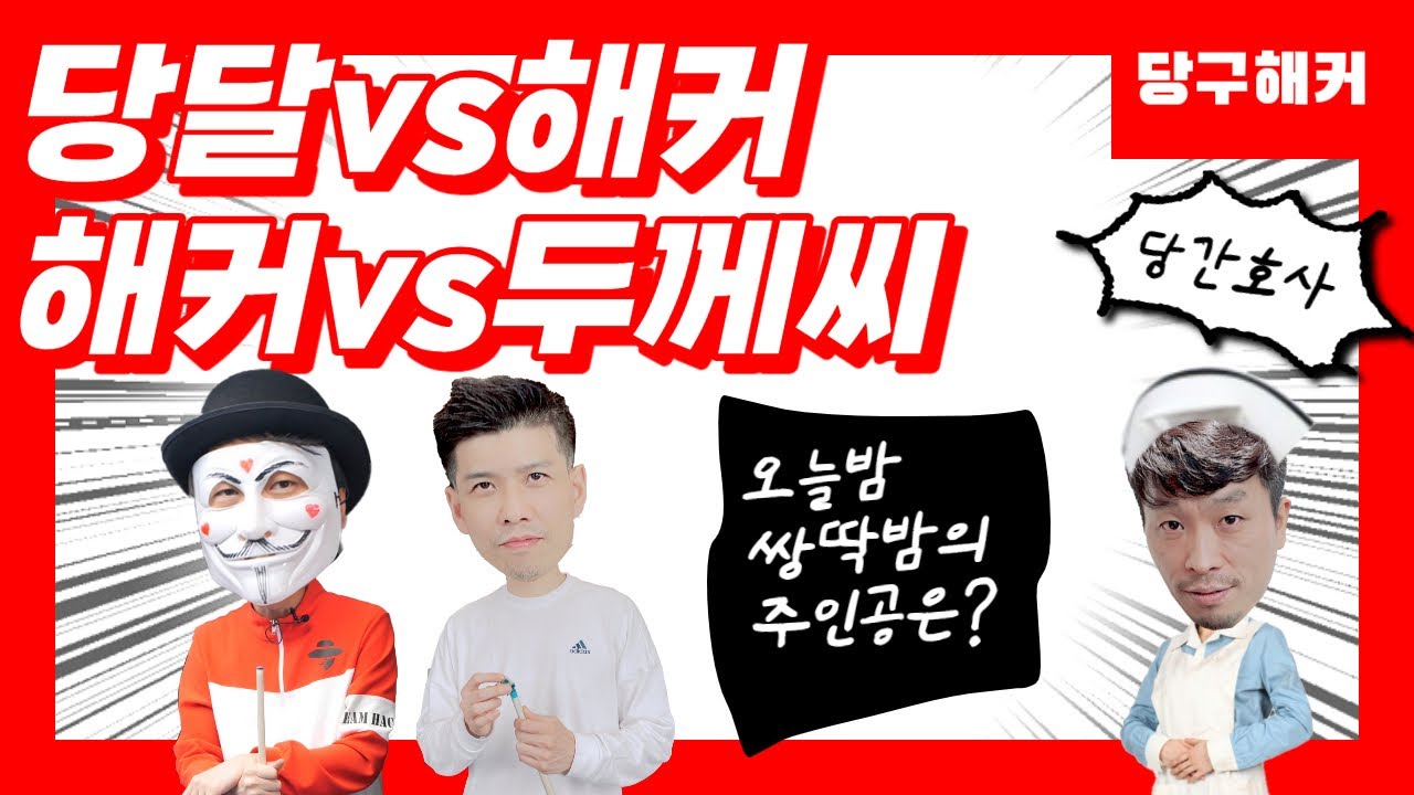 해커 vs 당달  보시기만 해도 늡니다~~~2024년 1월 04일 [죽빵전문 땡Q방송 #당구해커]