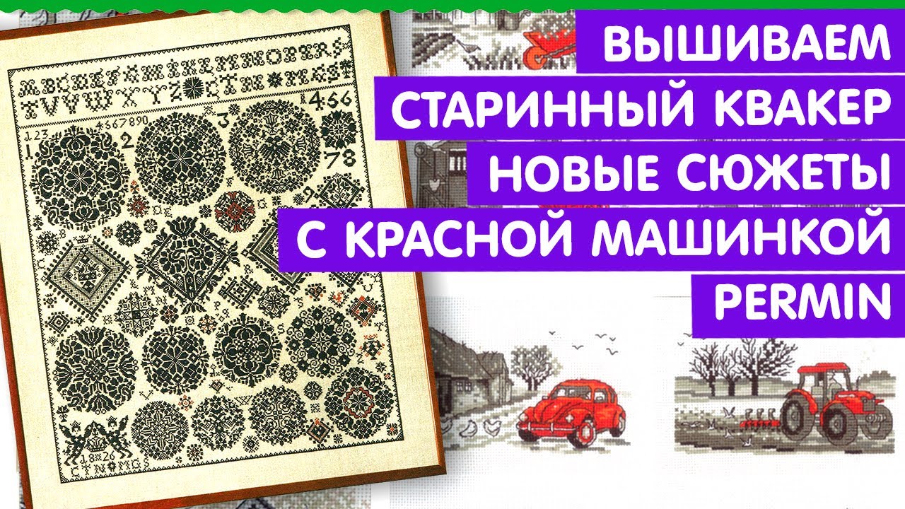 Вышиваем квакер Монохром Примитив Акварельная cкандинавская вышивка Серия с красной машинкой PERMIN