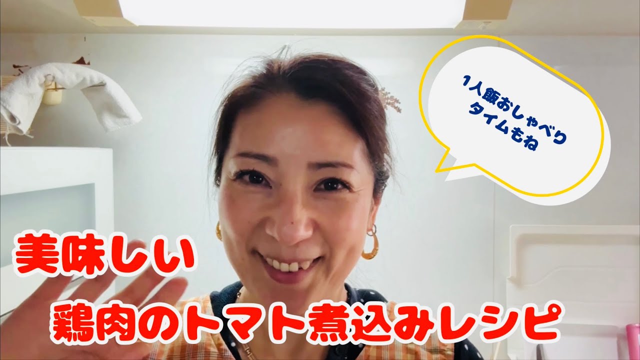 鶏肉のトマト煮込みレシピ&1人飯トーク