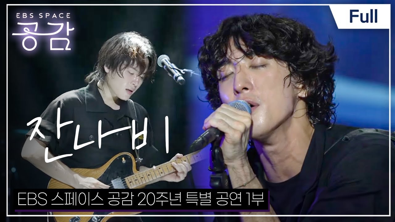 [Full] EBS 스페이스 공감 - EBS 스페이스 공감 20주년 특별 공연 1부 잔나비