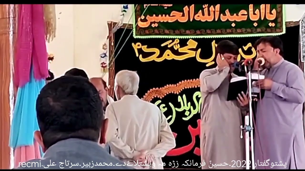 پشتوگفتار 2022۔حسینؑ فرمانکہ زڑہ مہ ویشتلاۓ دے۔ محمدزبیر۔ سرتاج علی