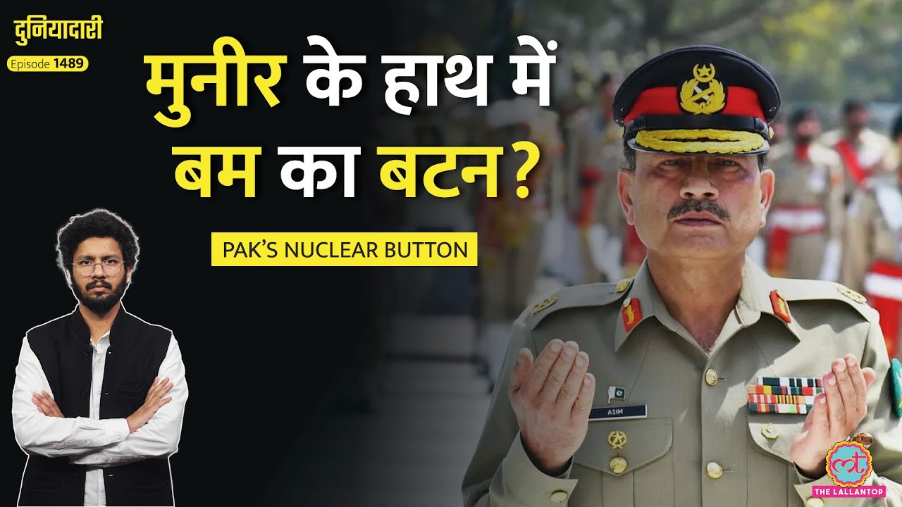 Pakistan का Nuclear Bomb, Asim Munir-Shehbaz के घिनौने प्लान की कहानी! 27th Amendment|Duniyadari