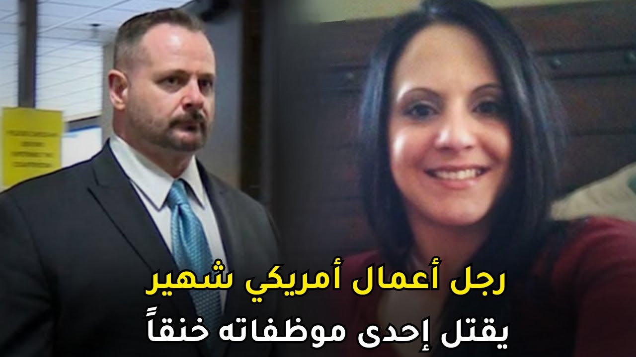 هددته موظفته أنها ستفضح أمر علاقتهما الجنسية أمام زوجته فدفعت حياتها ثمناً لذلك