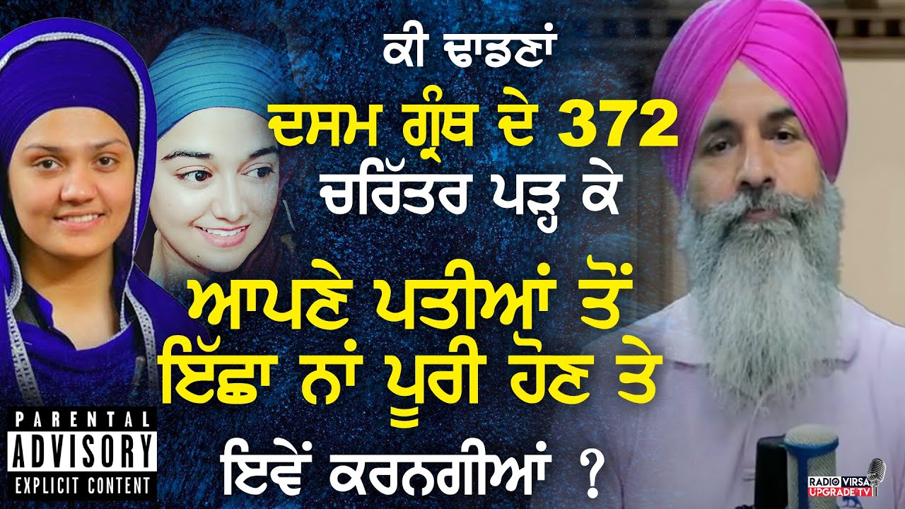 ਕੀ ਢਾਡਣਾਂ Dasam Granth ਦੇ 372 ਚਰਿੱਤਰ ਪੜ੍ਹ ਕੇ ਆਪਣੇ ਪਤੀਆਂ ਤੋਂ ਇੱਛਾ ਨਾਂ ਪੂਰੀ ਹੋਣ ਤੇ ਇਵੇਂ ਕਰਨਗੀਆਂ ?|RVNZ
