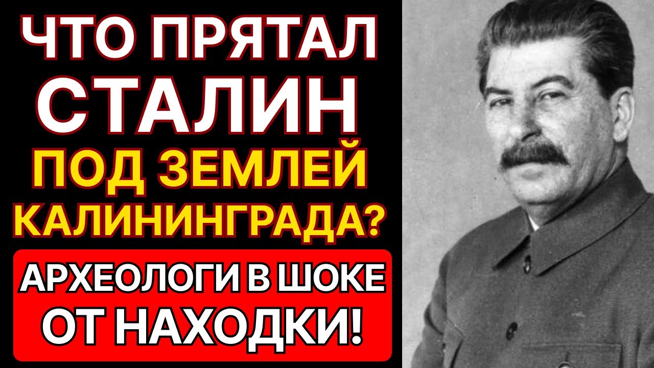 ЧТО СКРЫВАЛ СТАЛИН ПОД ЗЕМЛЕЙ КАЛИНИНГРАДА - КЁНИГСБЕРГА? Археологи в ШОКЕ...