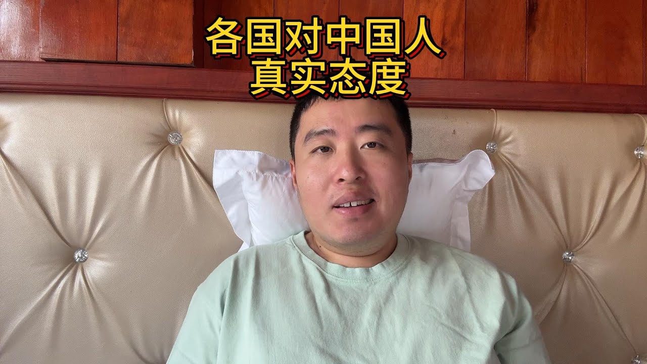 全世界各个国家对中国人的态度真实情况是怎么样的