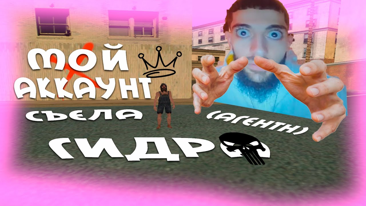 ГИДРА ДОБРАЛАСЬ ДО МОЕГО АККАУНТА | МЕНЯ ПРЕСЛЕДУЕТ АДМИН-АГЕНТ | КАРАТЕЛЬ ГОСКИ ИЗ БОМЖ ГАНГ