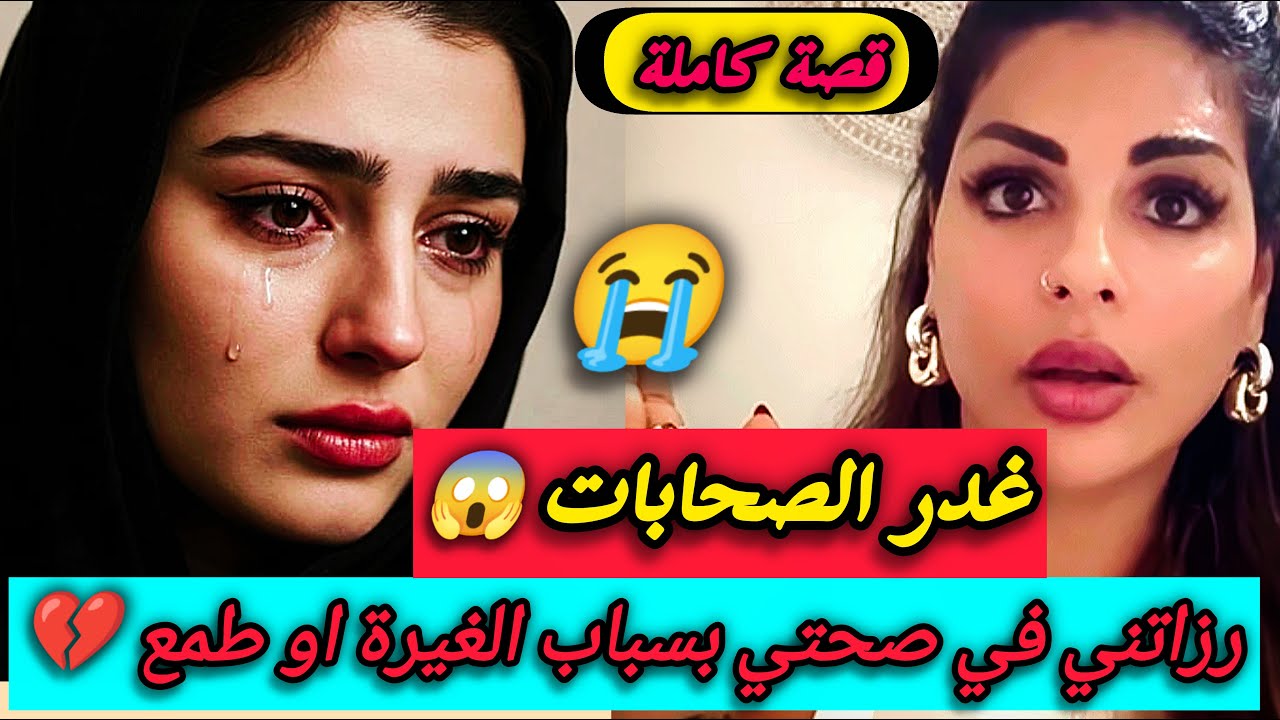 غدر الصحابات 😱...رزاتني في صحتي💔.. بسباب الغيرة او طمع 😭..ولكن ربي كبير🥺