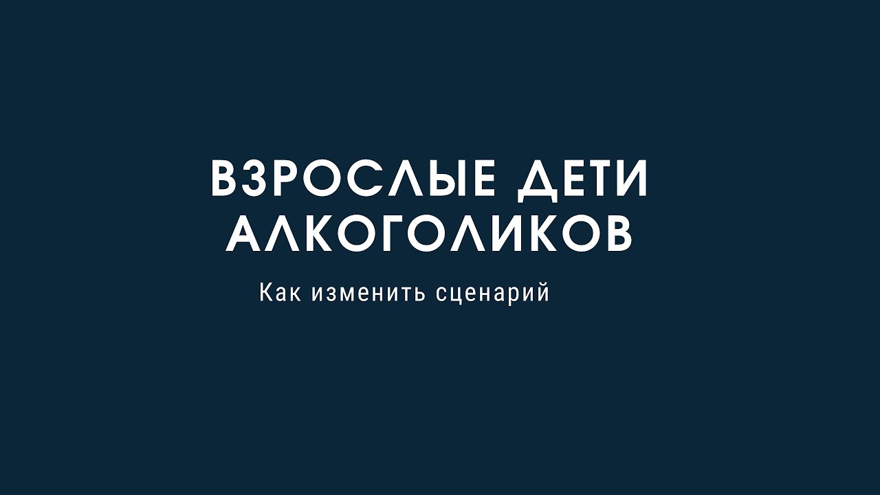ВДА. Взрослые дети алкоголиков. КАК ИЗМЕНИТЬ ЖИЗНЕНЫЙ СЦЕНАРИЙ