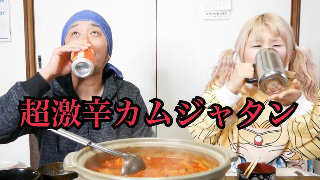 超激辛カムジャタンで昇天する男女