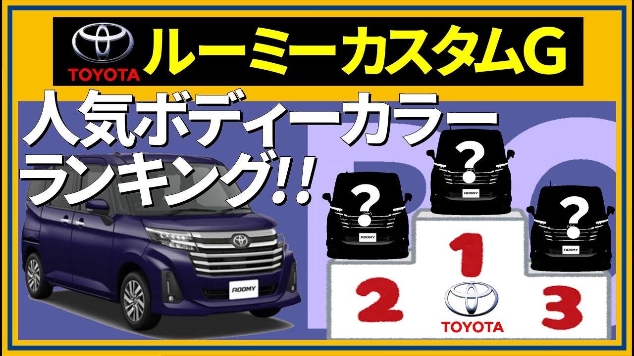 トヨタ ルーミーカスタムＧの人気ボディーカラーランキング!!,TOYOTA,ROOMY,CUSTOM,588