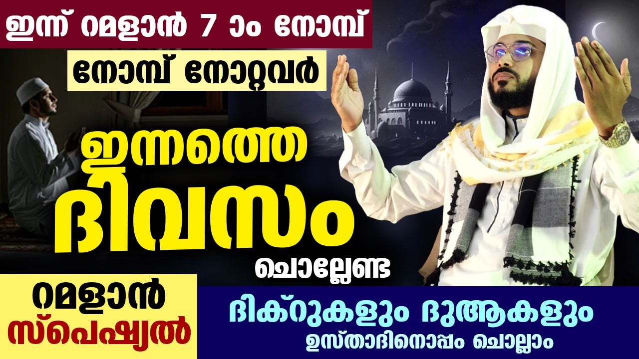 ഇന്ന് റമളാൻ ആദ്യ രാവ്.... ഇന്നത്തെ റമളാൻ 1 ആം രാത്രി ചൊല്ലേണ്ട സ്പെഷ്യൽ ദിക്റുകളും ദുആകളും Ramadan 1