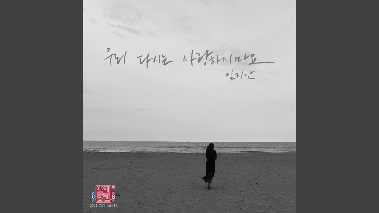 우리 다시는 사랑하지 마요