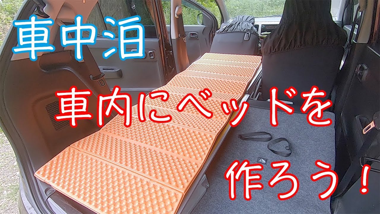 車内にベッドを作ろう！【車中泊】【Yukin Vlog #004】