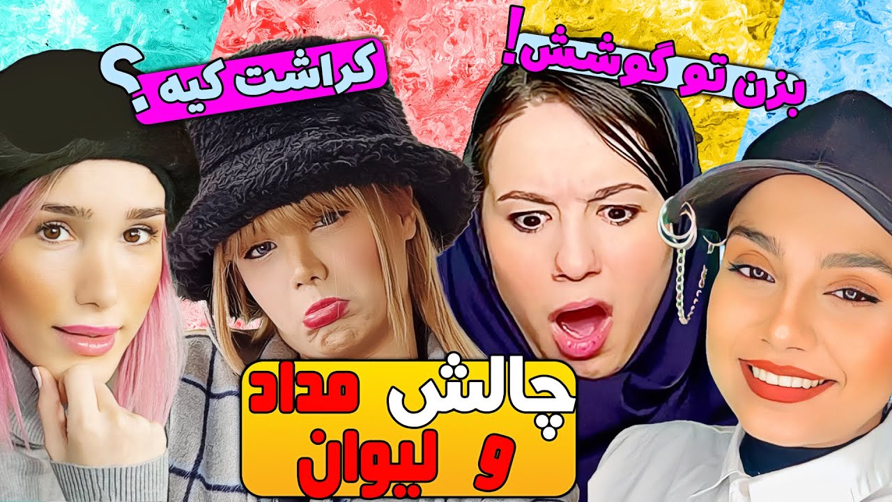 بازی مداد و لیوان با آرزو ، پریسا و شقایق 🤣- بچه دار بشم؟😱