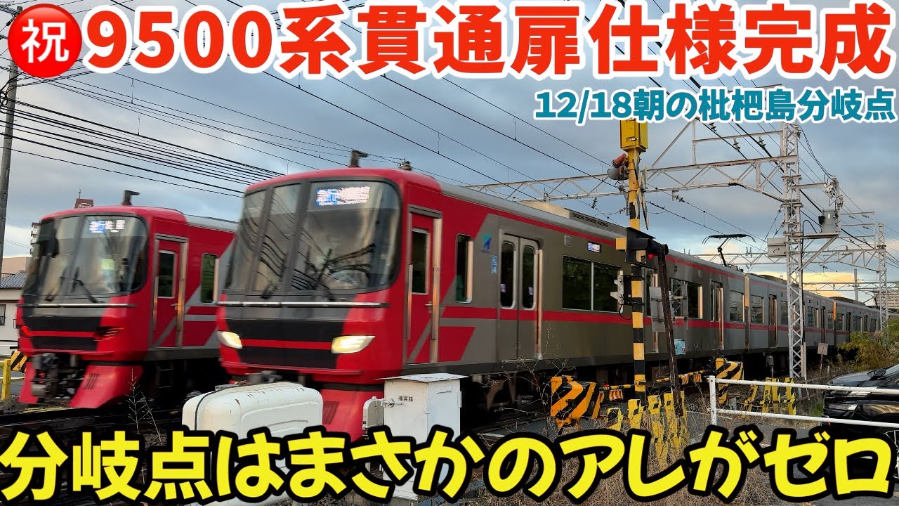 ㊗️9500系貫通扉仕様完成！分岐点はまさかのアレがゼロ⁉︎2024.12.18朝の枇杷島分岐点  #4k #鉄道 #chaos #train #railway #電車 #名鉄