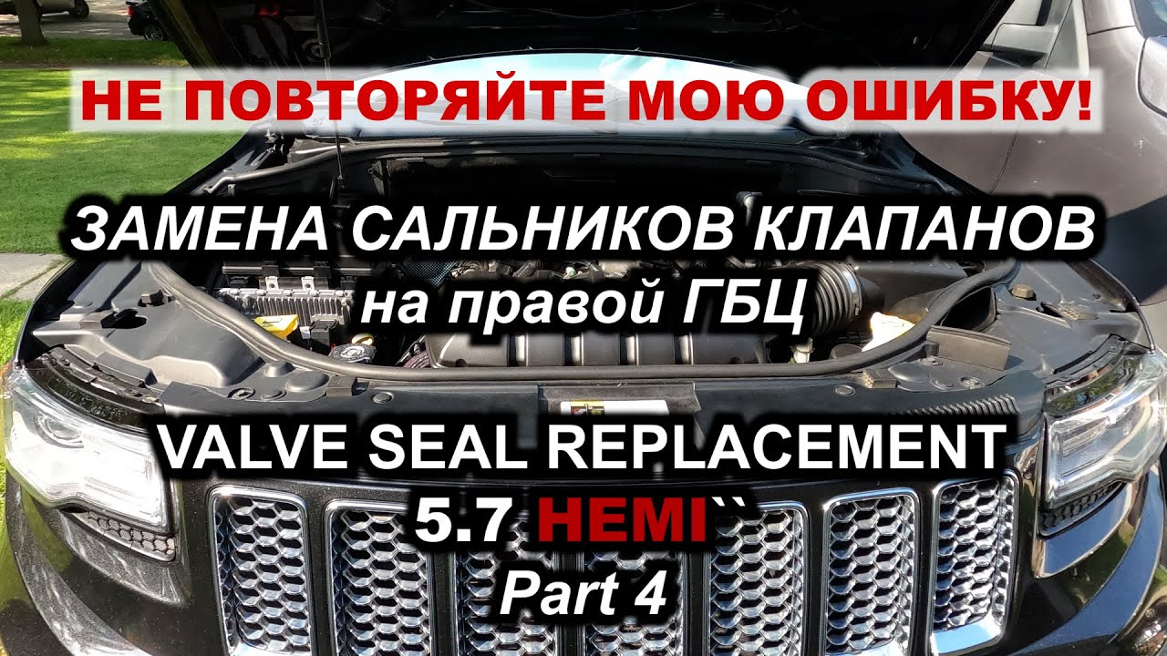 НЕ ПОВТОРЯЙТЕ МОЮ ОШИБКУ! Замена сальников клапанов на правой ГБЦ Jeep Grand Cherokee 5.7 HEMI Part4