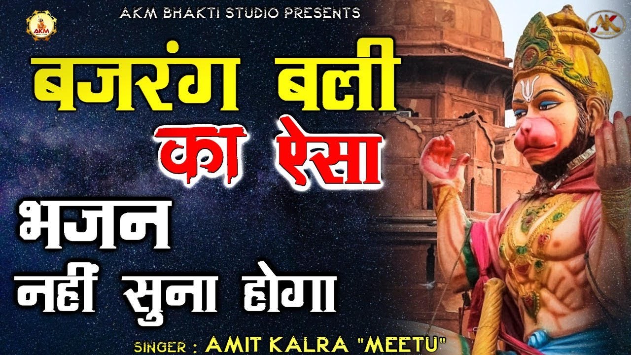 शनिवार - मंगलवार | आ जाओ और कृपा पा लो बजरंगी के द्वार - New Hanuman Bhajan | Amit Kalra meetu | AKM