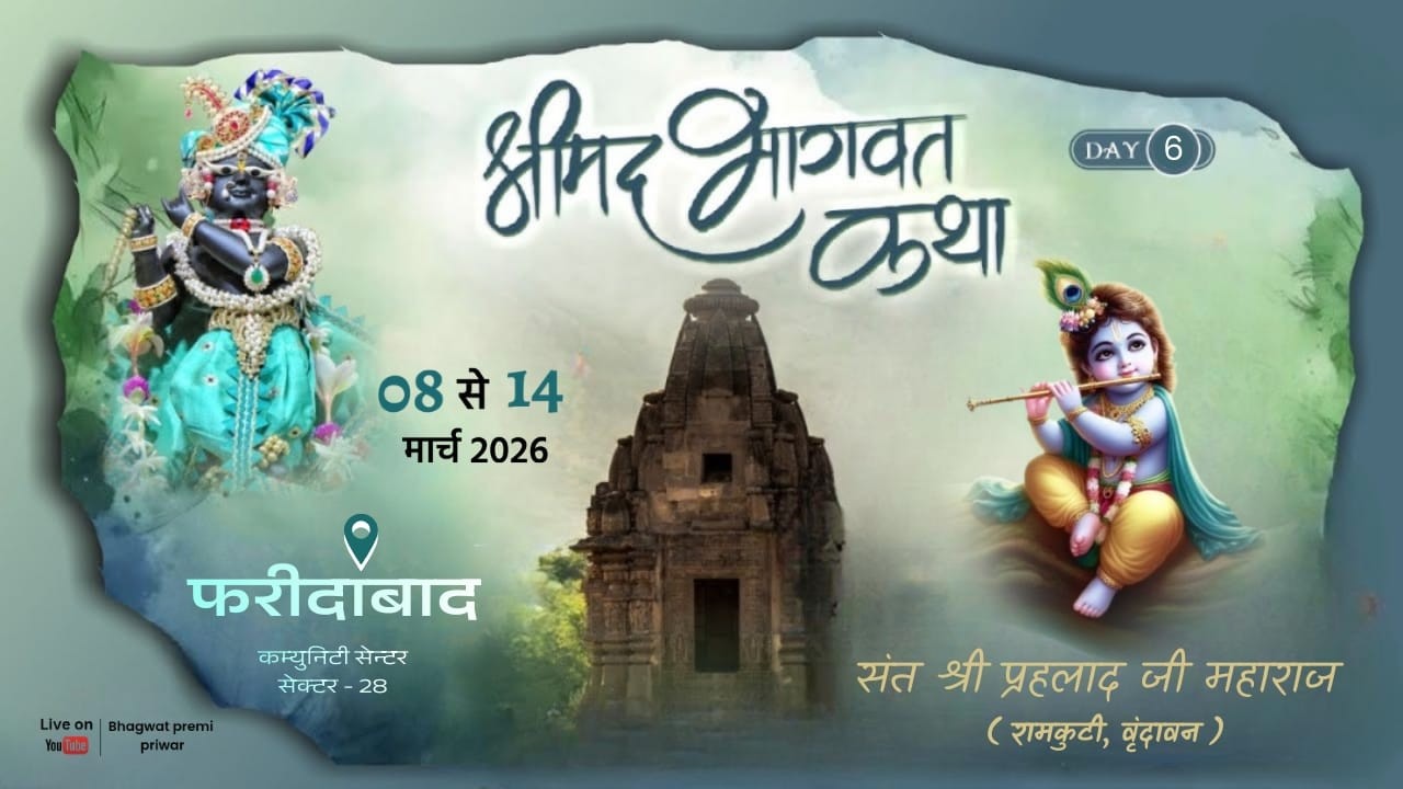 Day - 6 श्रीमद्भागवत कथा | स्थान :- कम्युनिटी सेन्टर,सेक्टर-28,फरीदाबाद | संत श्री प्रहलाद जी महाराज