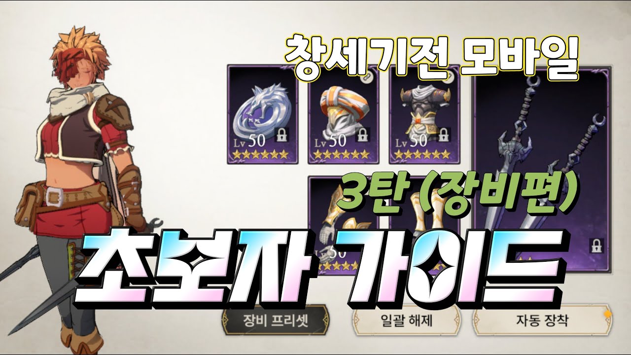 [창세기전 모바일] 초보자가이드 3탄 (장비편)