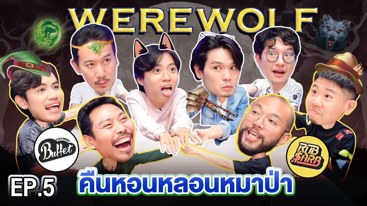 WEREWOLF คืนหอนหลอนหมาป่า EP.5 | เทพลีลา