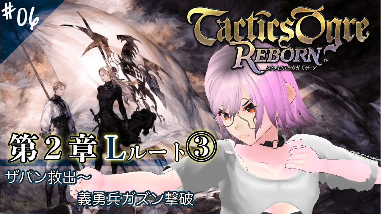 【タクティクスオウガリボーン】#06 第２章Lルート③ ザパン救出 ～ 義勇兵ガズン撃破【再挑戦/ネタバレ注意！】