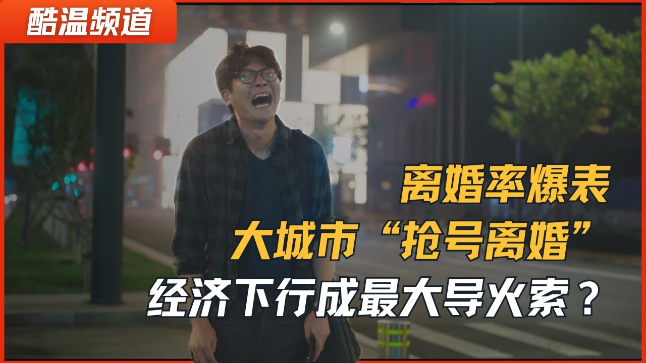 中国离婚率爆表 官方开始&ldquo;限号离婚&rdquo; 经济坠落成家庭崩盘导火索！