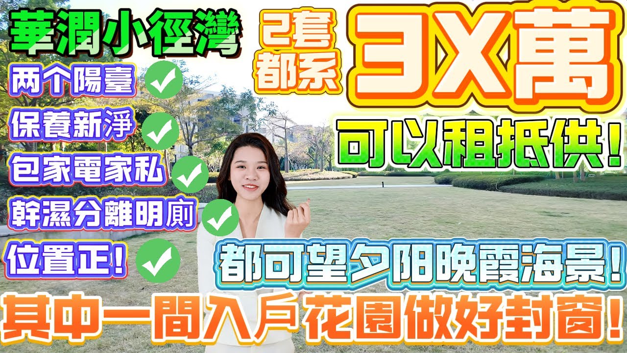 【華潤小徑灣】可以租抵供！華潤平價放售2套富人區小徑灣單位！都係3X萬！入戶花園做好封窗！（有3個陽臺！）幹濕分離明廁|全屋保養新淨帶家私家電！位置正！#養老#退休#度假#海景房#港人必睇#海邊#筍盤