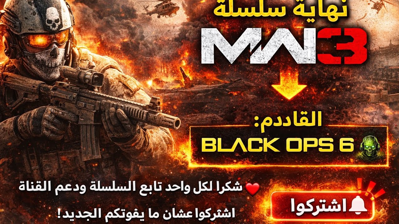 آخر معركة في السلسلة ⚔️ | MW3 Part 13 (النهاية) 