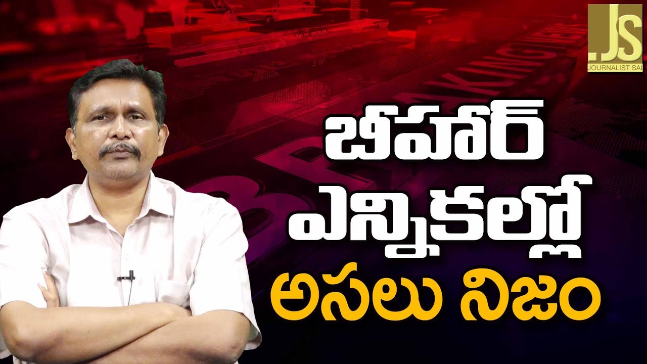 బీహార్ ఎన్నికల్లో అసలు నిజం Pardhasarathi potluri on Bihar