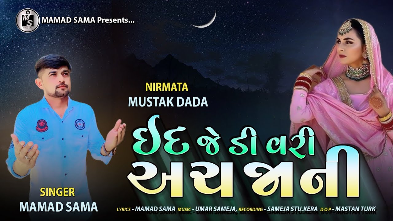 Eid Je Di Vari Ach Jaani || Mamad sama new song 2025 || ઈદ જે ડી વરી અચ જાની || New sindhi song