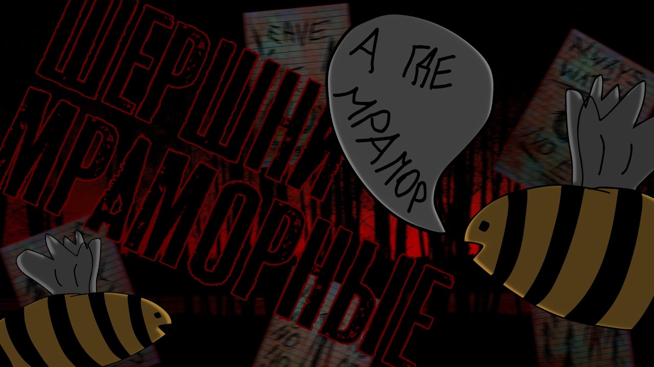 Обзор Мраморных Шершней | Где шершни и причём тут мрамор?