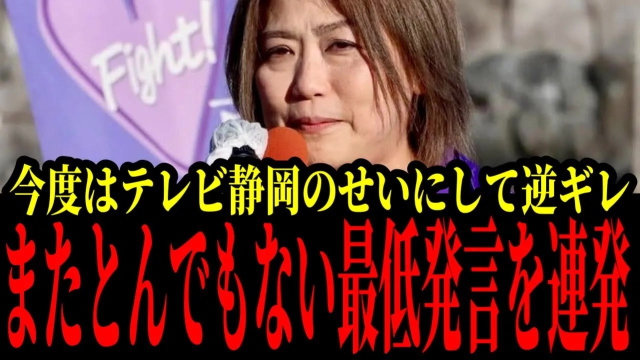 【田久保まき最新】ついに「今日は行きたくない」発言で取材ドタキャンした件でテレビ静岡に逆ギレ！！被害者面してまたとんでもない事を言い始める！【田久保落選 田久保ニュース】