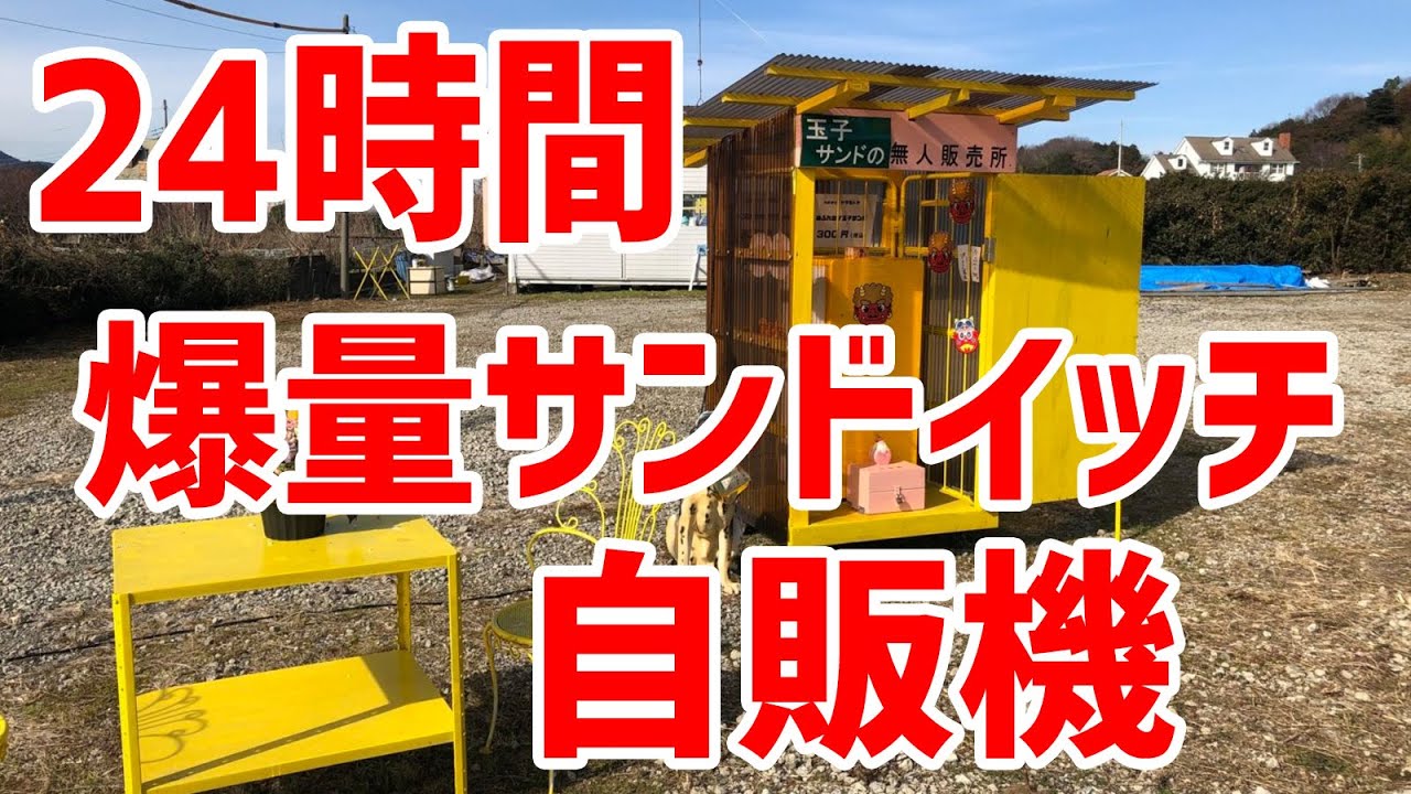 【大行列】24時間のたまごサンド自販機がボリューム満点で激ウマ！【佐久間一行＆はいじぃ】