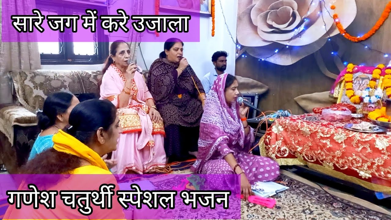 🌹🙏🏻Ganesh Chaturthi special bhajan☘️ ☘️☘️☘️ भक्तों की लाज रखना #ganeshvandana#ganeshjibhajan