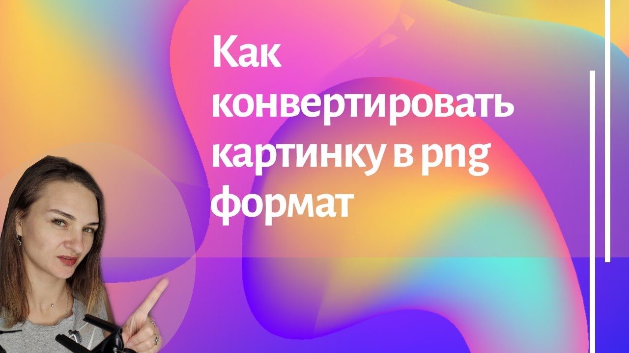 Как Конвертировать Картинку В png Формат На Телефоне